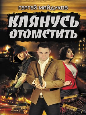 cover image of Клянусь отомстить